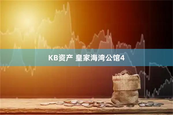 KB资产 皇家海湾公馆4